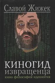 Славой Жижек  Киногид извращенца  Кино, философия, идеология сборник эссе (2014) djvu