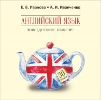 Иванова Е  В , Иванченко А  И  - Английский язык  Повседневное общение  30 уроков - 2018