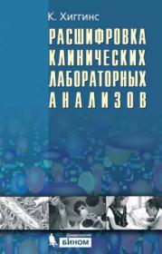 К  Хиггинс Расшифровка клинических лабораторных анализов  Пер  с англ  под ред  проф  В  Л  Эмануэля  —6-е изд (? ...