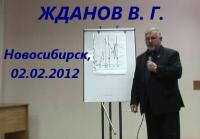 Жданов В  Г  в Новосибирске 02 02 2012