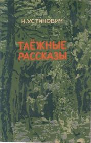 Устинович Николай-таежные рассказы