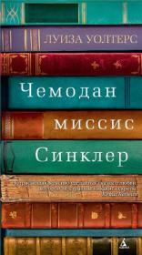 Уолтерс Луиза  «Чемодан миссис Синклер»