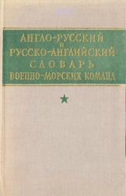 Англо-русский и руско-английский словарь военно-морских команд