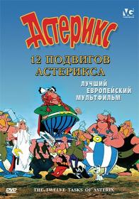 Les douze travaux d'Asterix (1976) HDRip