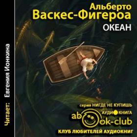 Васкес Фигероа Альберто – Океан [Ионкина Евгения]