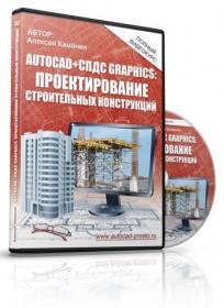 AutoCAD + СПДС GraphiCS - проектирование строительных конструкций