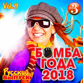 Бомба Года Русский выпуск Vol 9 (2018)