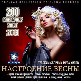 Настроение Весны От Авторадио (2018)