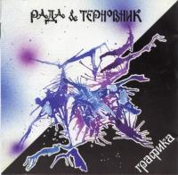 Рада и Терновник - Графика (1994)