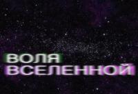 Воля Вселенной_final_HD_720P