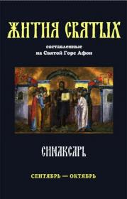Синаксарь  Жития святых Православной Церкви  В 6 томах