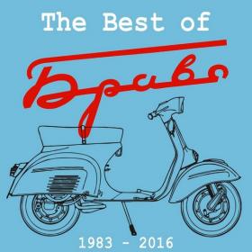 Браво - 2016 - The Best Of