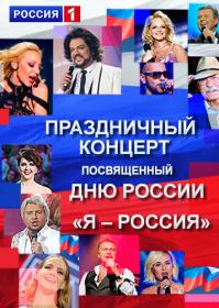 Я-РОССИЯ Концерт ко Дню России 2017 HDTV720p Files-х