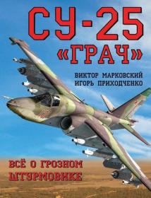 Марковский В Ю , Приходченко И В  - Су-25 Грач  Всё о грозном штурмовике - 2016