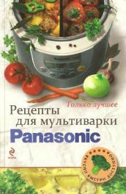 Рецепты для М-ки Panasonic