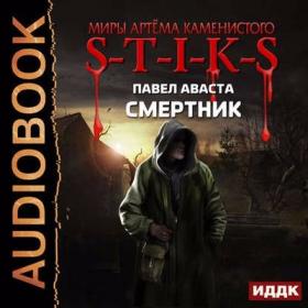 Аваста_П_S-T-I-K-S_Смертник_(Чайцын_А)