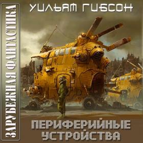 Уильям Гибсон - Периферийные устройства (Кирсанов С )