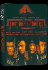 Грозовые ворота_2006-WEBRip 720p_KORSAR