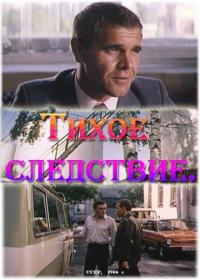 Тихое следствие_1986-SATRip-AVC_KORSAR