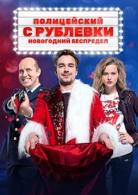 Politseyskiy s Rublovki Novogodniy bespredel 2018 HDTV (1080i) ExKinoRay ts