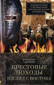 Габриэли Франческо - Крестовые походы  Взгляд с Востока  Арабские историки о противостоянии христианства и  ...