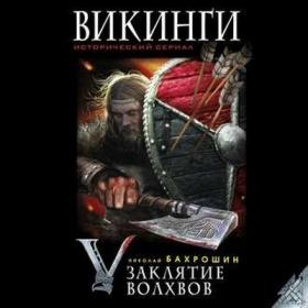 Бахрошин Николай - Викинги  Заклятие волхвов [Швец Сергей]