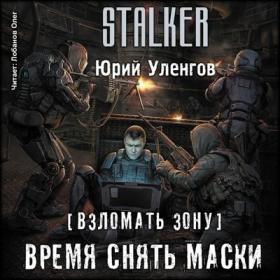 Уленгов Юрий – Время снять маски [Лобанов Олег]