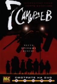 7 Самураев 2004 S 01 Dub HDRip Deadmauvlad