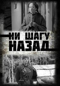 Ни шагу Назад (2019) WEB-DLRip (AVC) Files-x