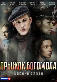 Прыжок Богомола (2019) HDTVRip (AVC) Files-x