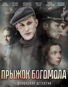 Прыжок Богомола (2019) HDTVRIP-AVC <span style=color:#39a8bb>[-=DoMiNo=-]</span>