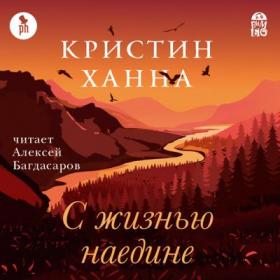 Ханна Кристин – С жизнью наедине [Багдасаров Алексей]