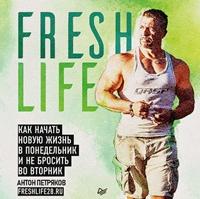 Антон Петряков - FreshLife28  Как начать новую жизнь в понедельник и не бросить во вторник (MP3)