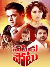 Notuku Potu (2017) Telugu (Original) WEB-HD - 720p - AVC - AAC - 1.7GB