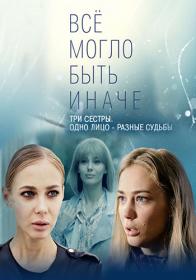 Всё могло быть иначе (2019) WEBRip (AVC) Files-x