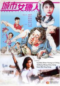 城市女猎人 Madam City Hunter 1993 WEB-1080P  x264 AAC Cantonese&Mandarin
