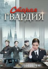 Старая Гвардия