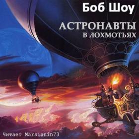 Боб Шоу - Астронавты в лохмотьях [Marsianin73, (ЛИ), 2019, 128 kbps, MP3]