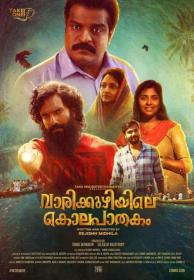 Varikkuzhiyile Kolapathakam (2019)[Malayalam - HQ DVDRip - x264 - 700MB - ESubs]
