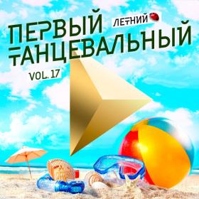 VA - Первый танцевальный, Vol 17 [Летний] (2019) FLAC