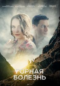 Горная болезнь (2019) WEBRip (AVC) Files-x