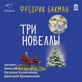 Фредрик Бакман - Три новеллы [MP3]