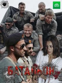 Батальон (2018) WEBRip (AVC) Files-x