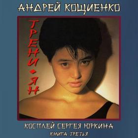 Кощиенко Андрей - Трени-ян (Косплей Сергея Юркина) [RodeoS,(ЛИ) 2019, 128 kbps, MP3]