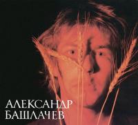 Александр Башлачёв - Первая студийная запись (2019, Отделение ВЫХОД) [2CD]