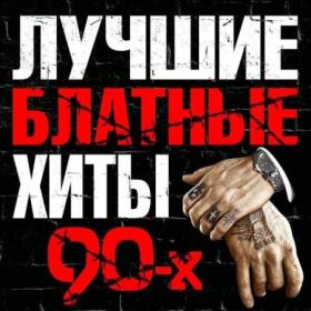 2016 - VA - Лучшие блатные хиты 90-х 