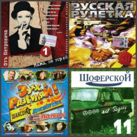 ))Сборник - Сборники Шансон - 2002-2005 (41 CD)