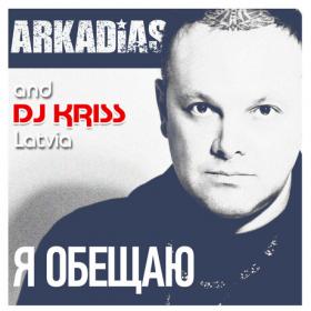 2019 - Аркадиас, DJ Kriss Latvia - Я обещаю