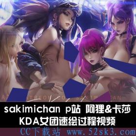 Sakimichan p站 阿狸卡莎 KDA女团速绘过程视频和图 7z