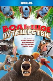 Большое путешествие (2019) WEB-DLRip-AVC <span style=color:#39a8bb>[-=DoMiNo=-]</span>